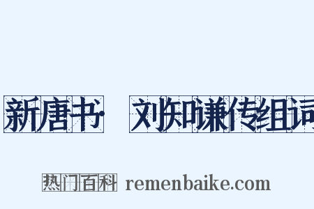 新唐书·刘知谦传组词是什么意思的图片